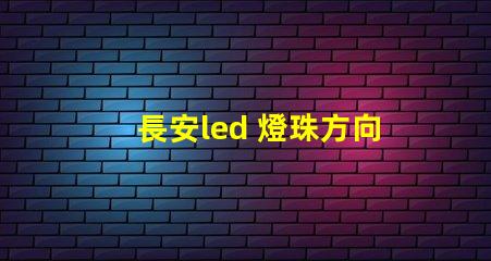 長安led 燈珠方向